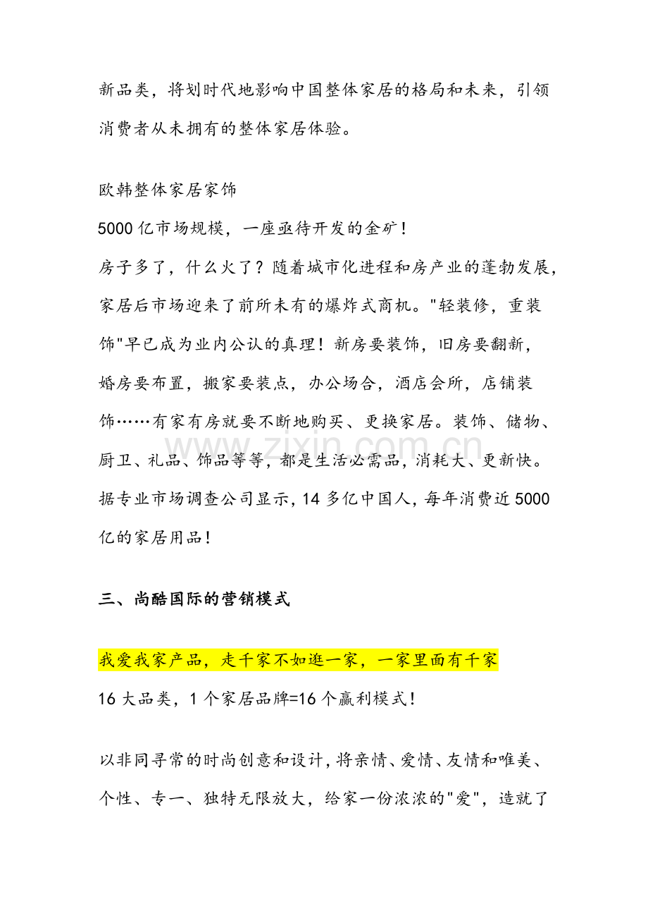 尚酷国际商业管理北京有限公司.docx_第3页