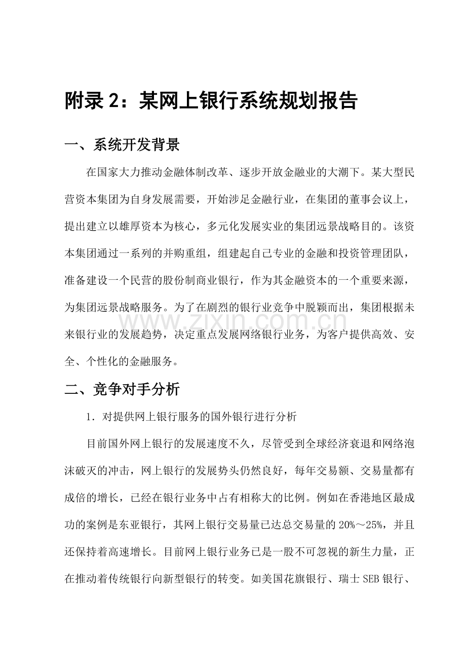 网上银行电子商务系统规划案例.doc_第1页