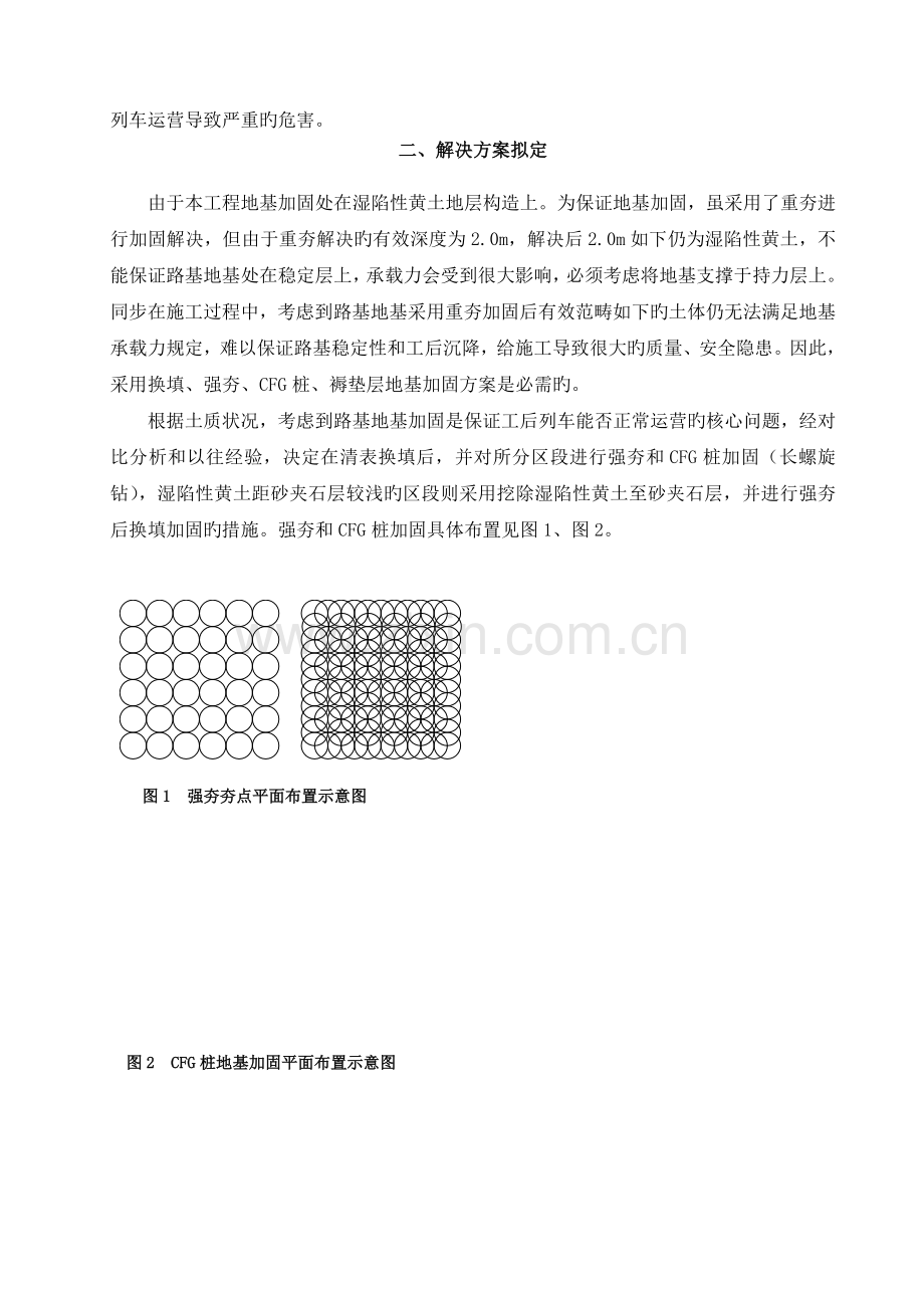 高速铁路湿陷性黄土路基地基处理施工技术.doc_第2页