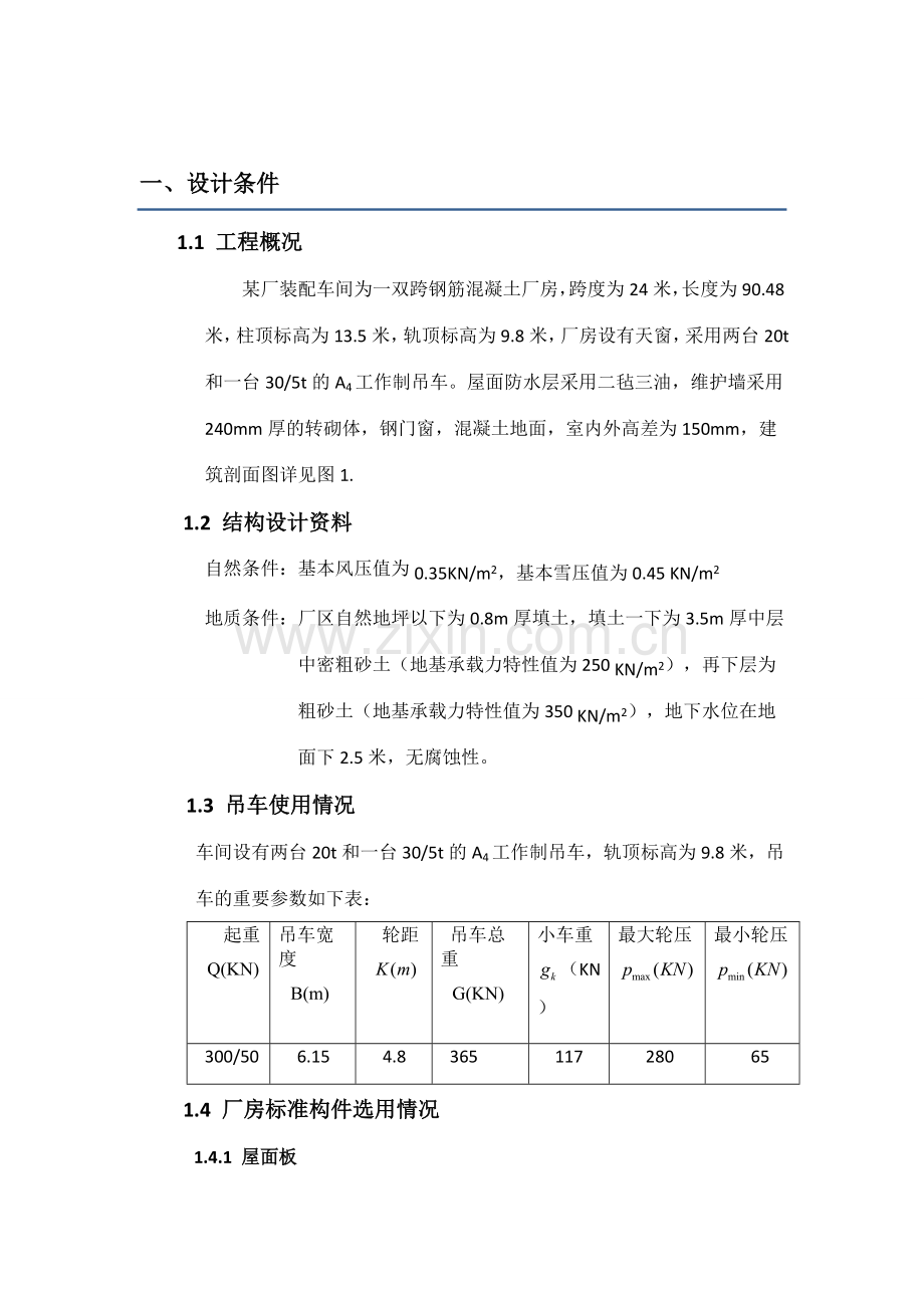 单层工业厂房结构课程设计.doc_第1页