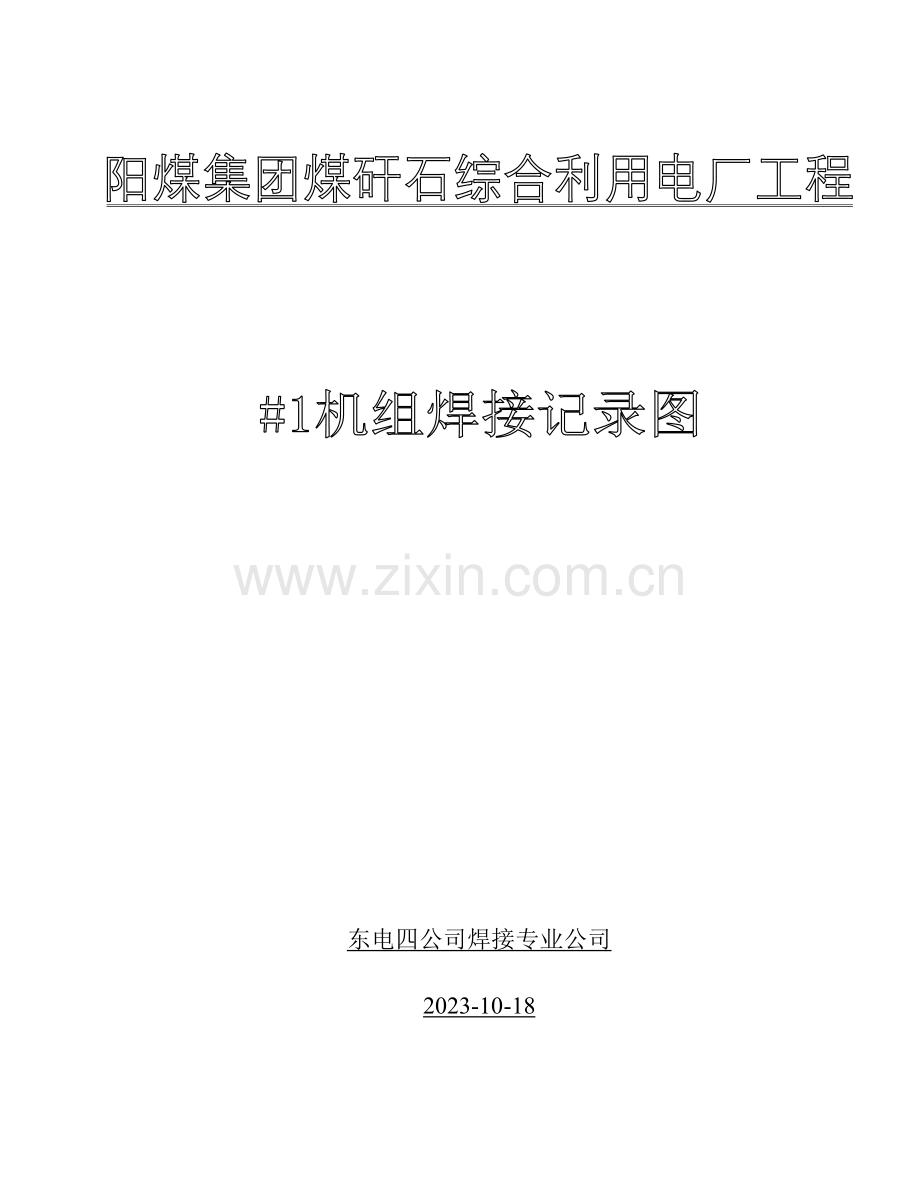 施工记录图专业资料.doc_第1页