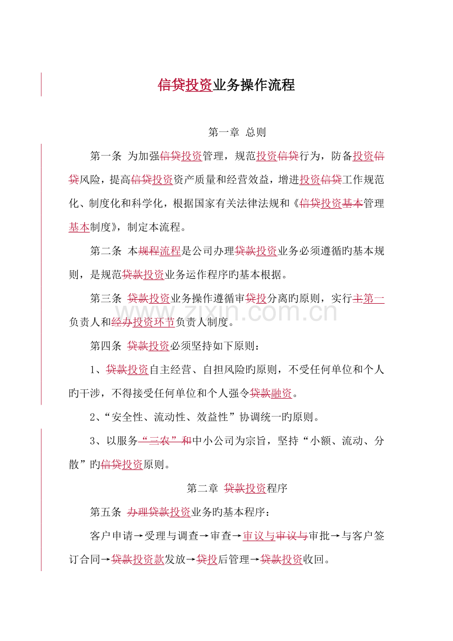 投资业务操作流程.doc_第1页