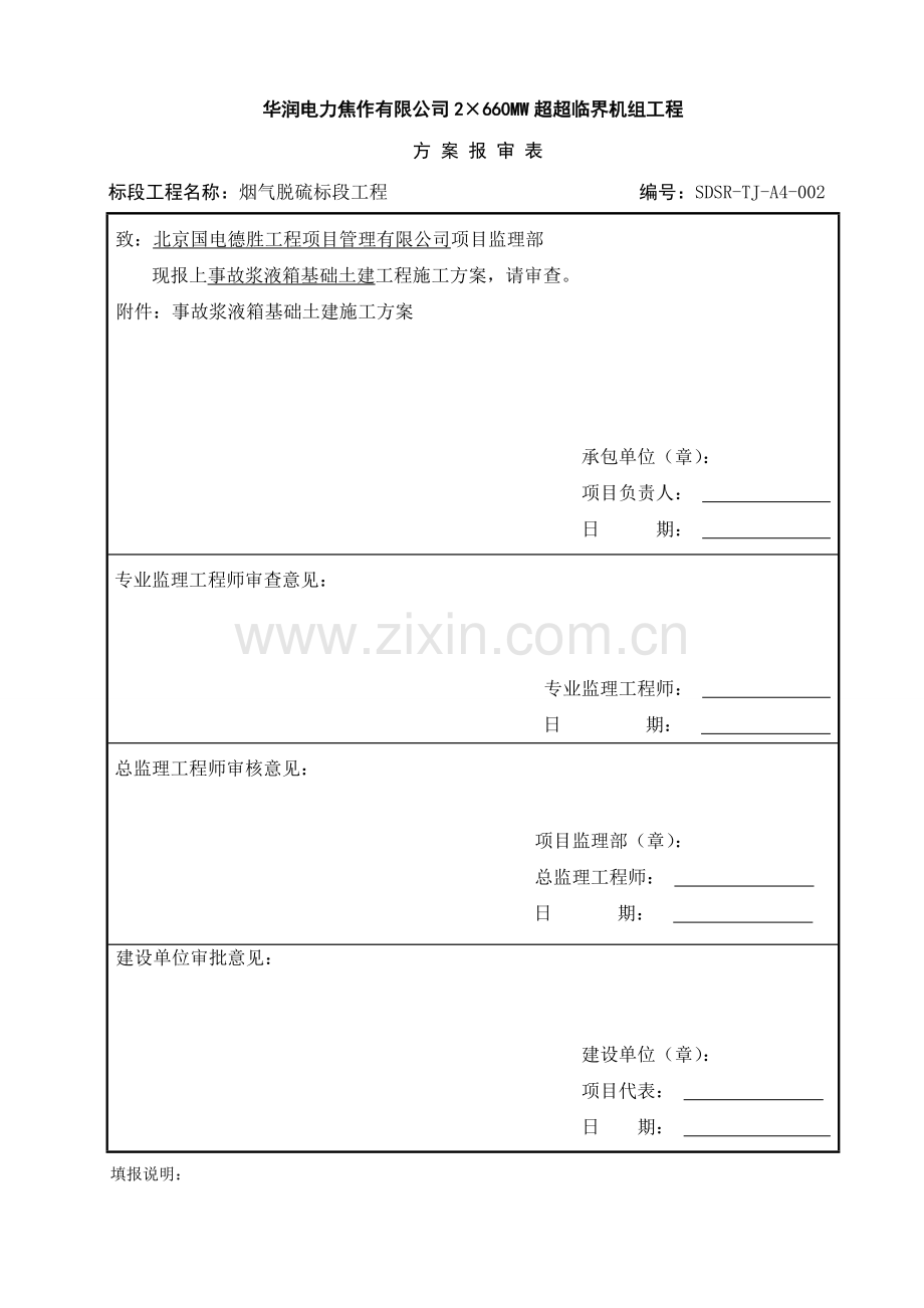 事故浆液箱基础土建施工方案.doc_第1页