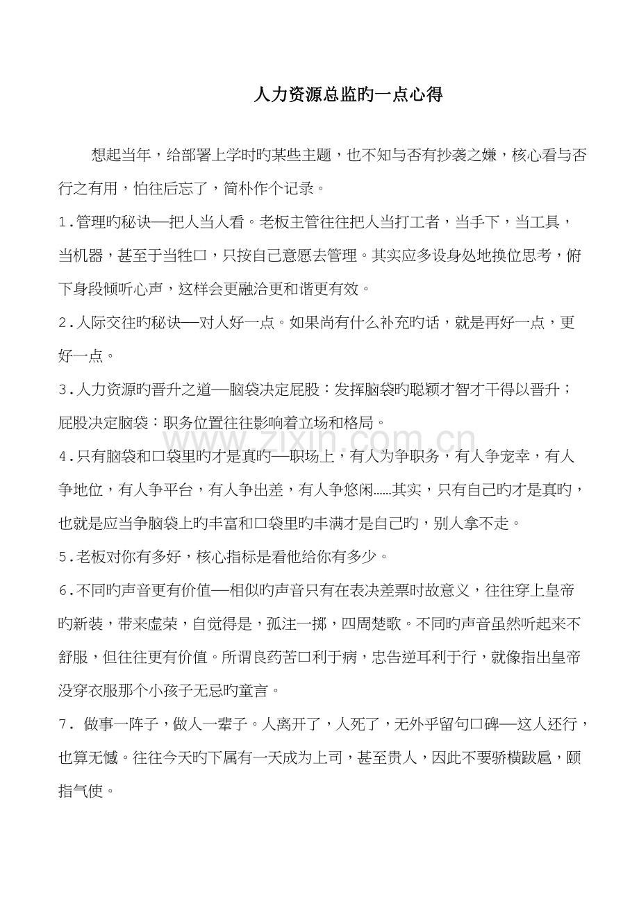 人力资源总监心得.doc_第1页