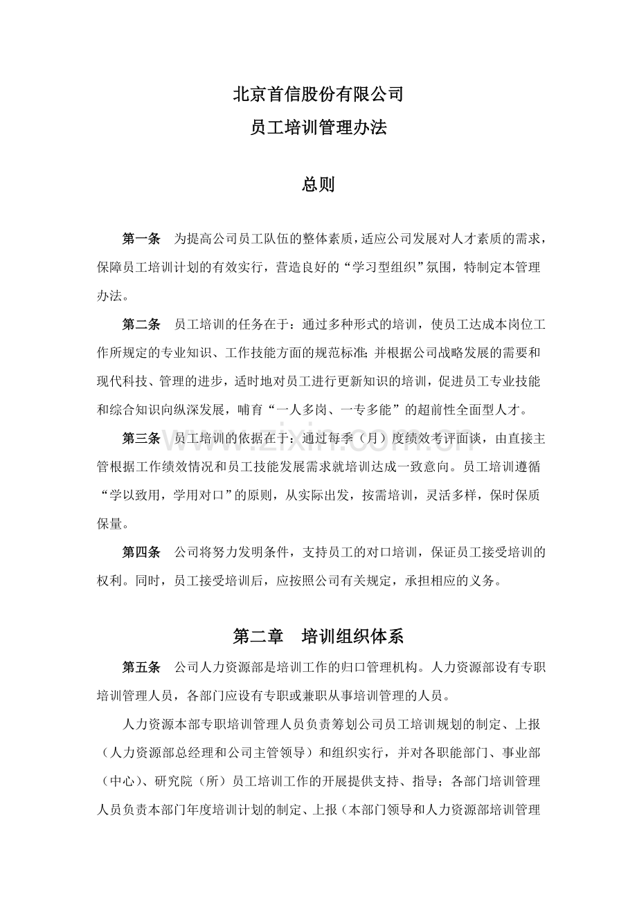 北京股份有限公司人力资源管理制度员工培训管理办法.doc_第2页