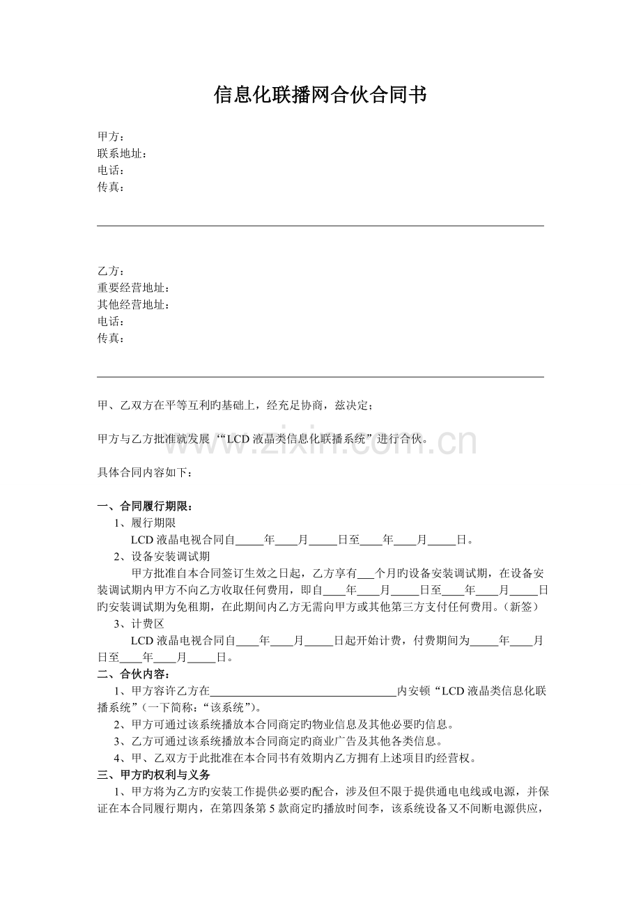 信息化联播网合作合同书.doc_第1页