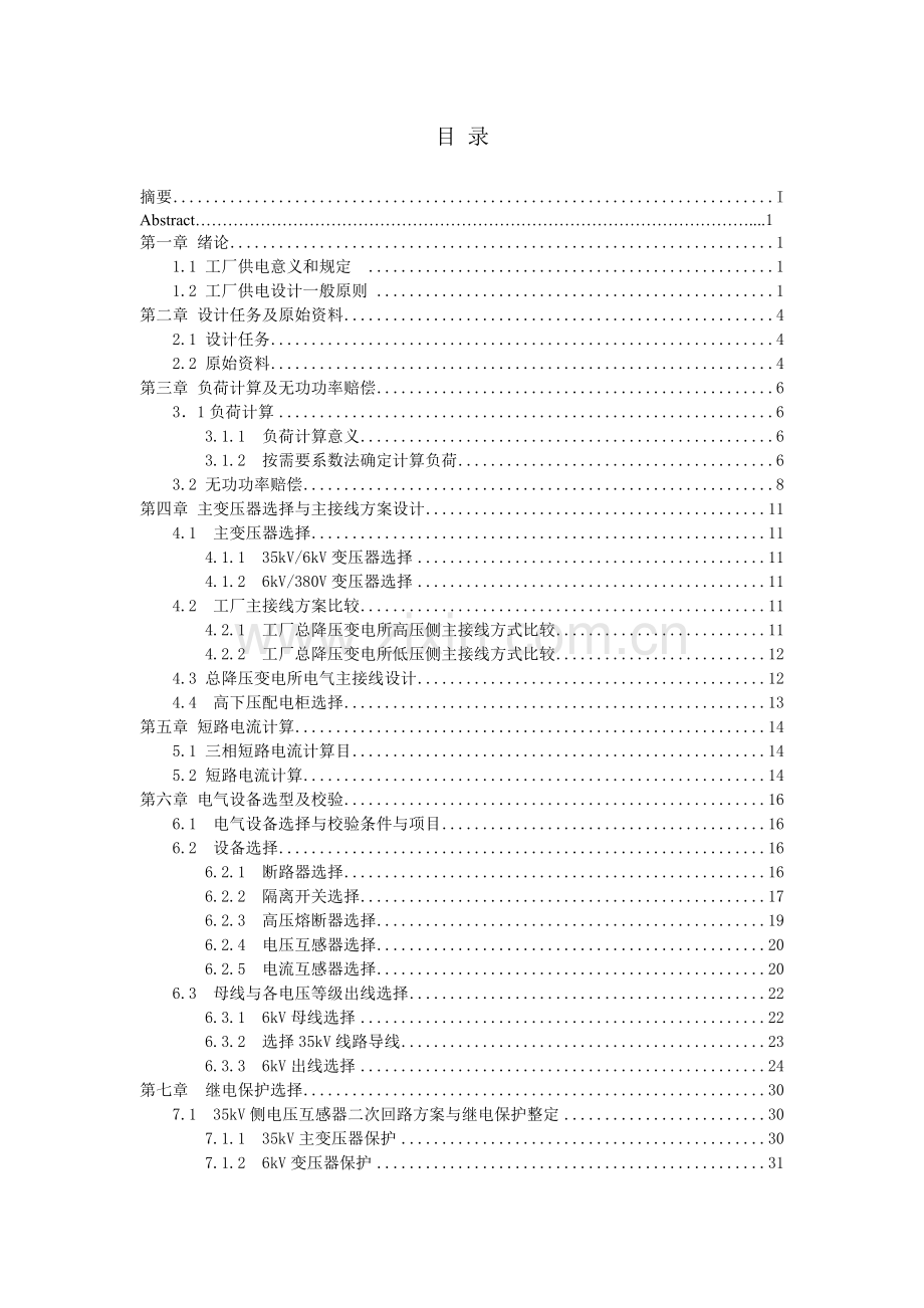 某冶金机械制造厂总降压变电所及配电系统设计.doc_第1页