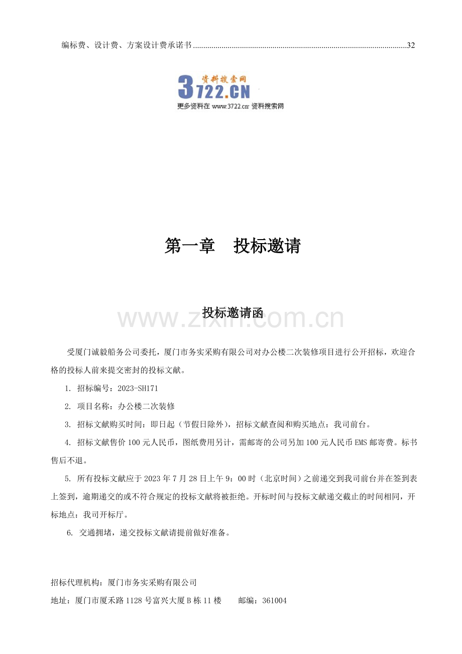 诚毅船务公司办公楼装修招标采购文件金牌.doc_第3页