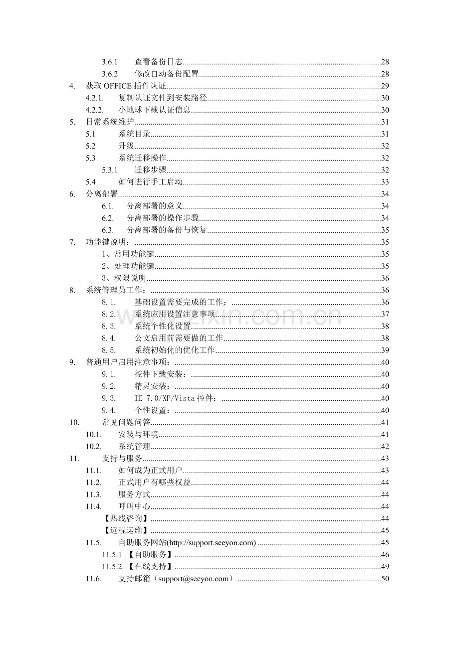 致远协同管理软件安装维护手册.doc_第3页