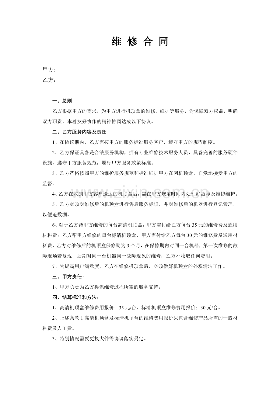 维修合同新版.doc_第1页