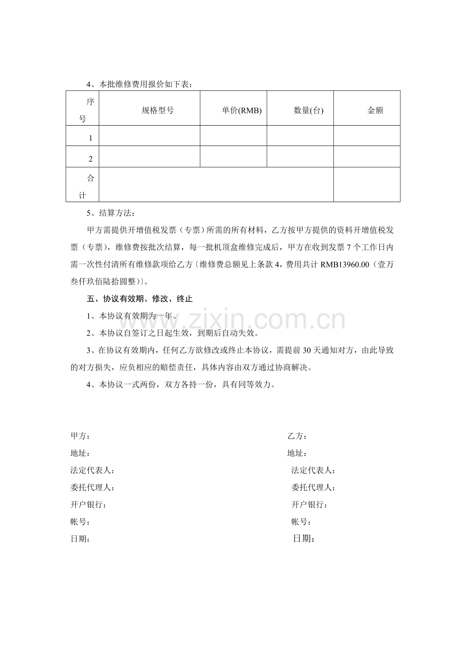 维修合同新版.doc_第2页