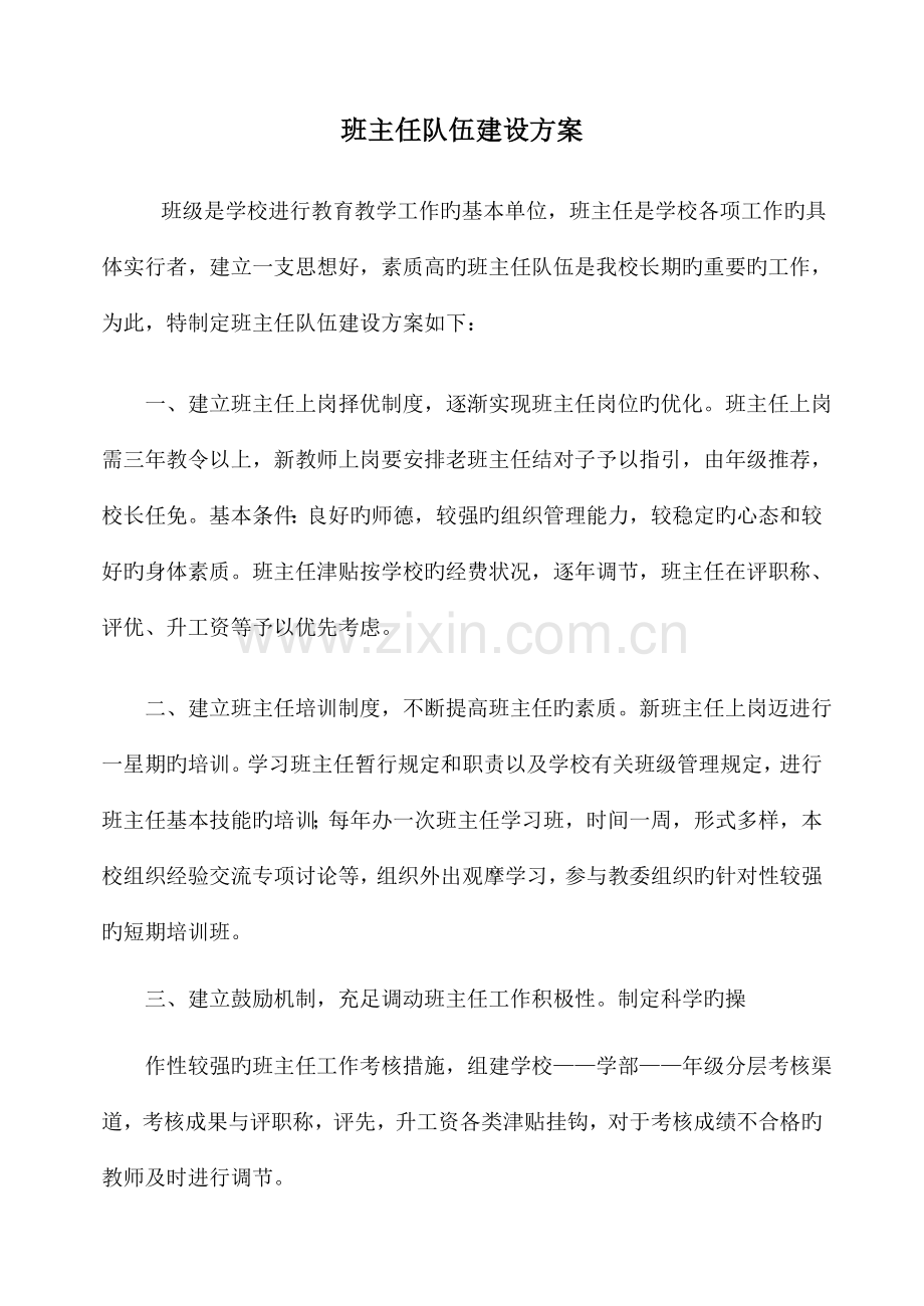 班主任队伍建设方案.doc_第1页