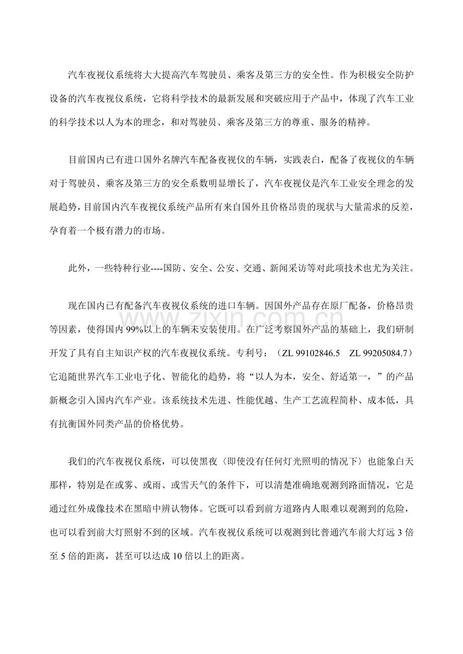 案例汽车夜视仪及车载多媒体系统项目商业计划书.doc_第2页