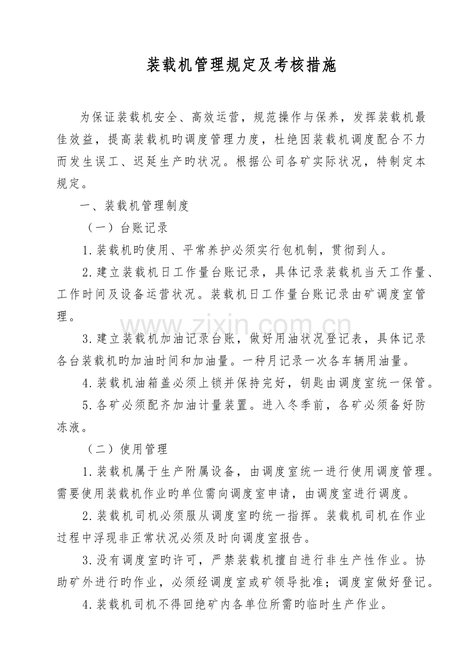 装载机管理制度.docx_第1页