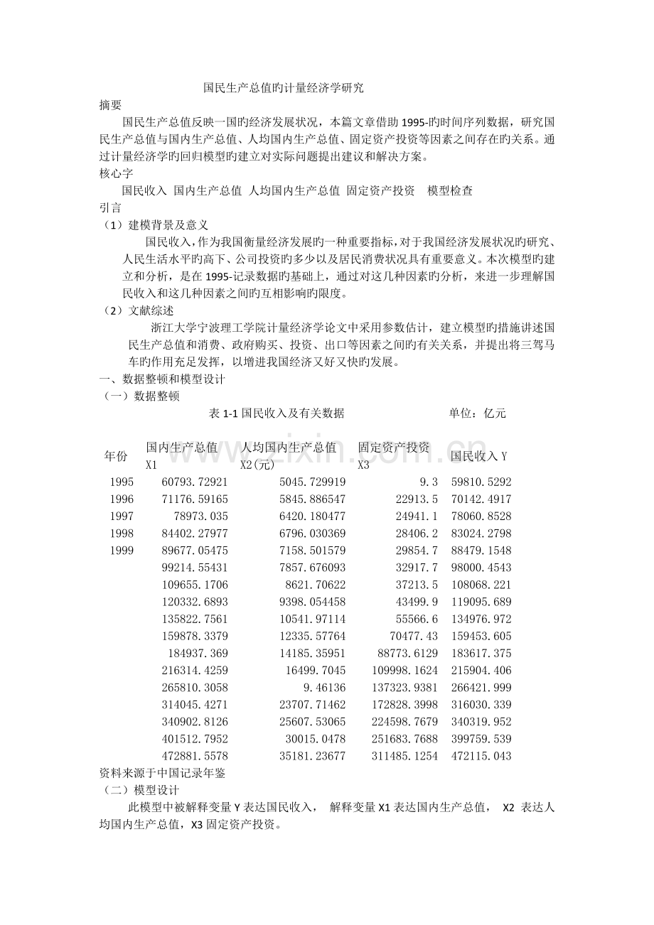 国民生产总值的计量经济学模型..docx_第1页