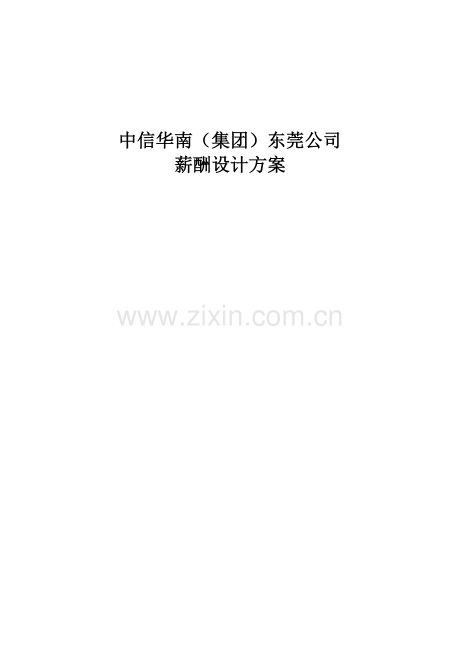 中信华南(集团)东莞公司薪酬设计方案(完整版).doc_第1页