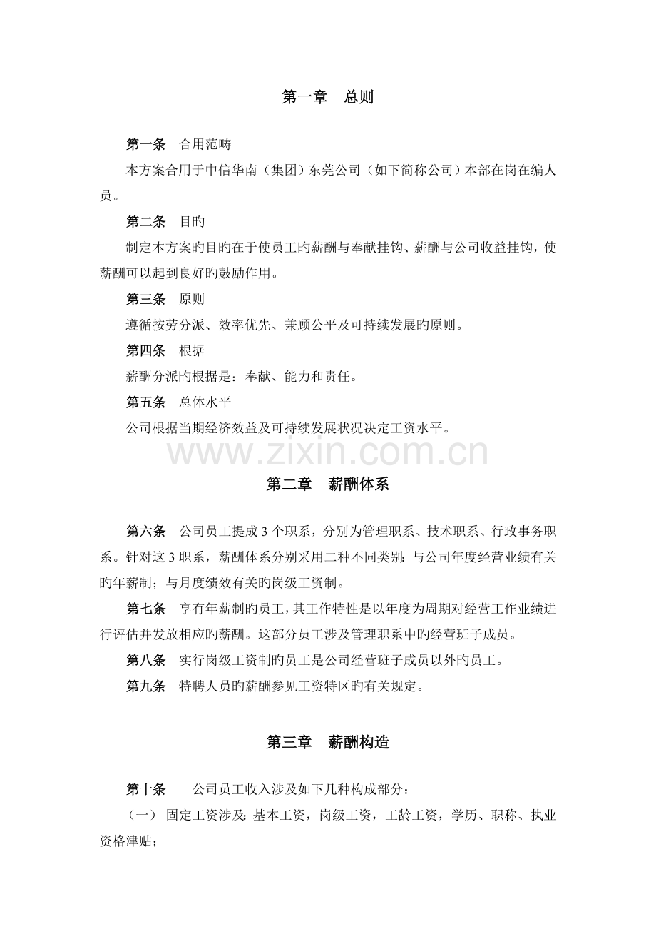 中信华南(集团)东莞公司薪酬设计方案(完整版).doc_第3页