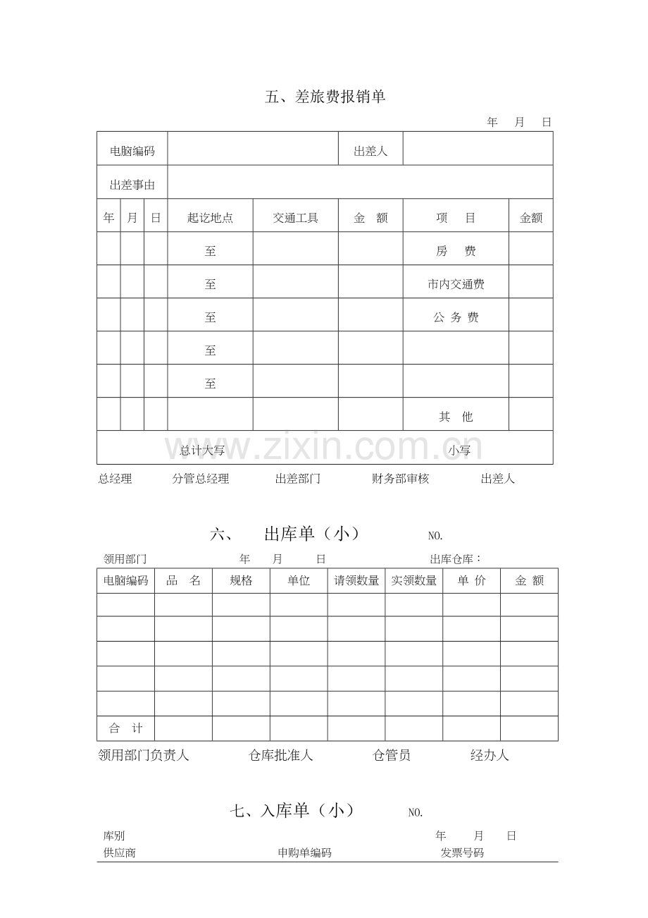 办公室常用表格现金借款单.doc_第3页