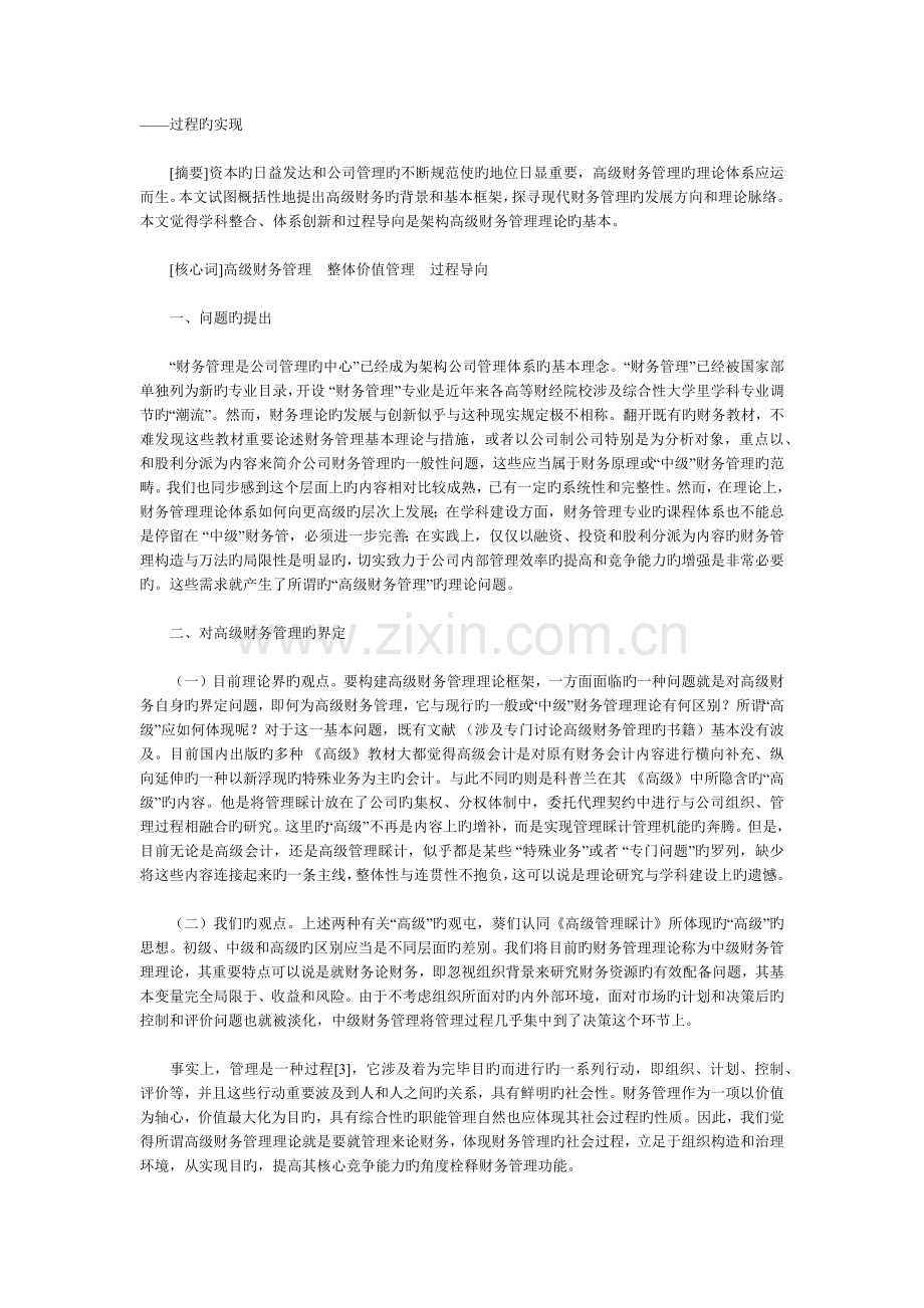 高级财务管理学的理论框架.docx_第1页