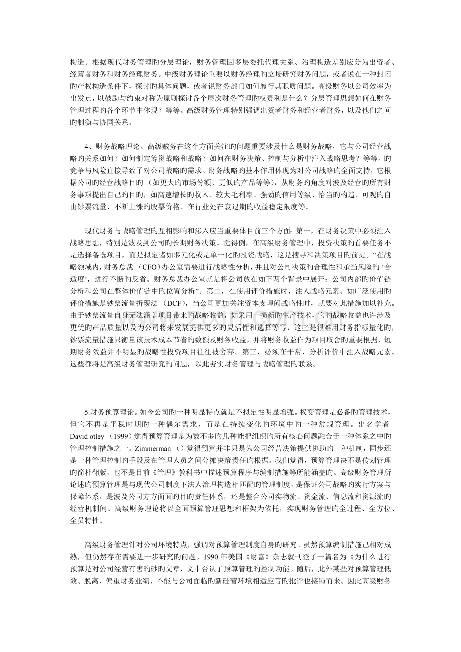 高级财务管理学的理论框架.docx_第3页