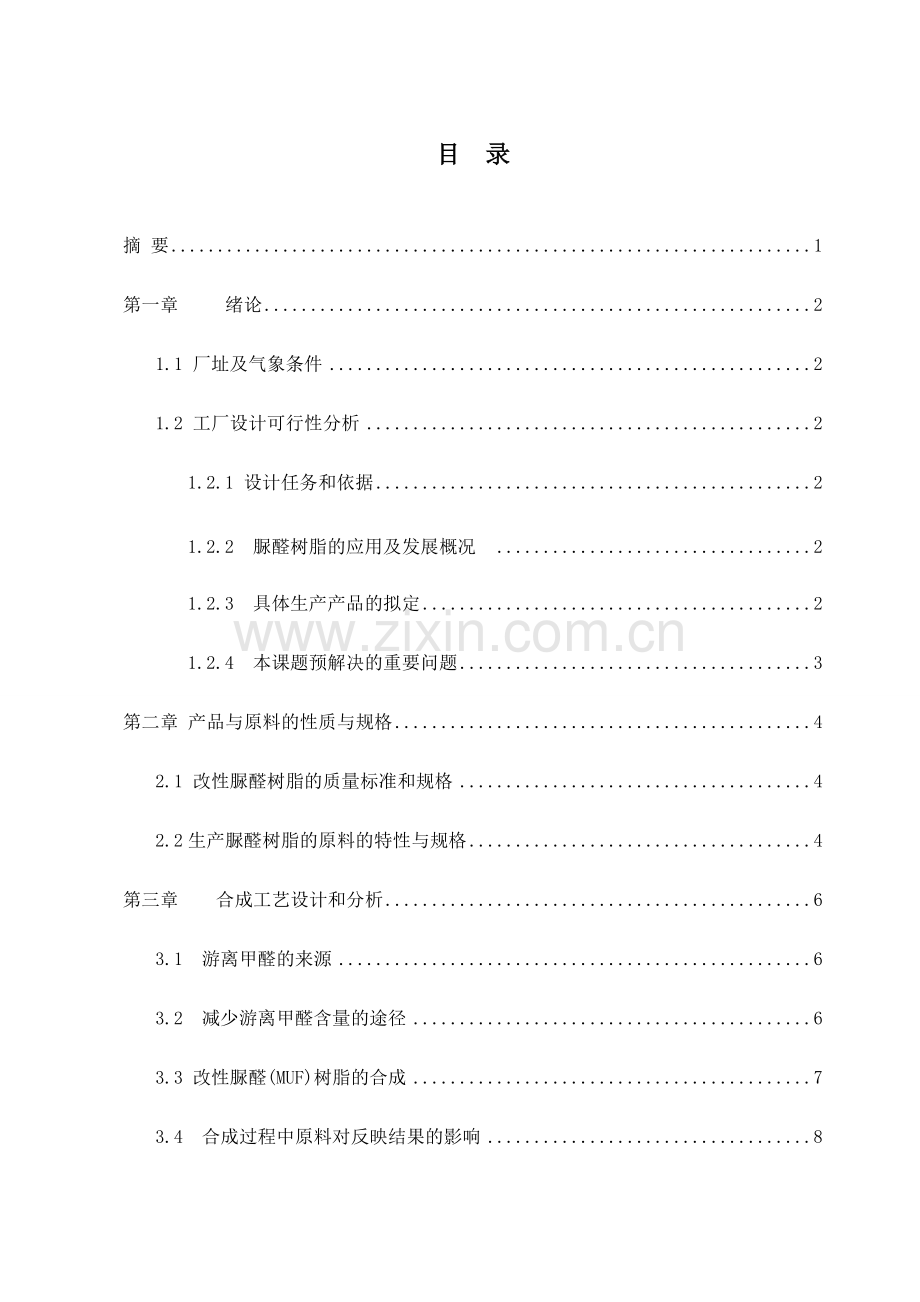 年产3000吨脲醛树脂工厂设计.doc_第2页