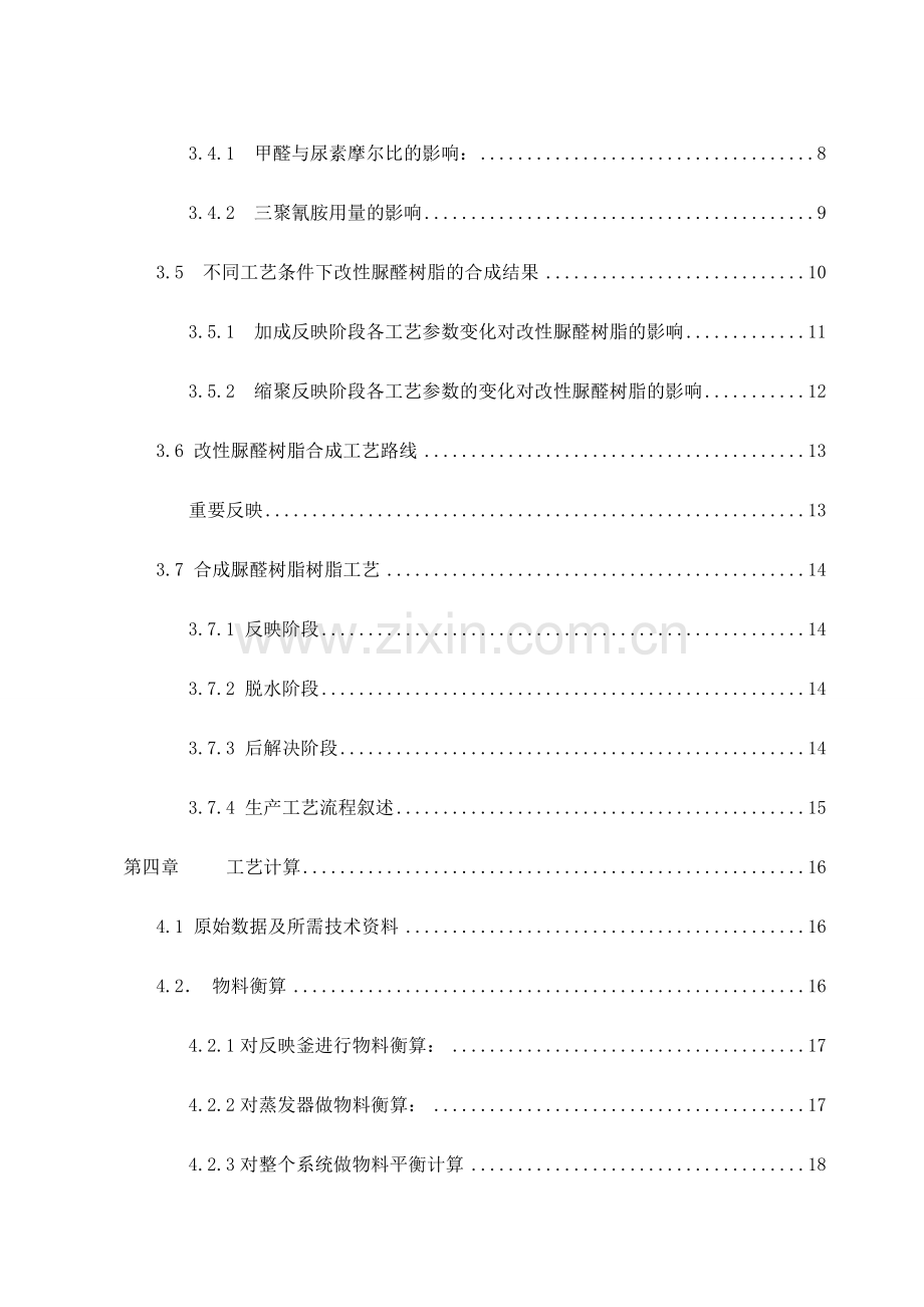 年产3000吨脲醛树脂工厂设计.doc_第3页