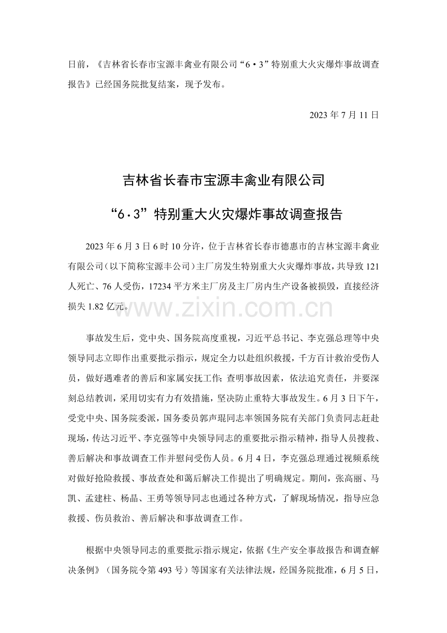 吉林宝源丰禽业公司火灾爆炸事故调查处理报告.doc_第1页