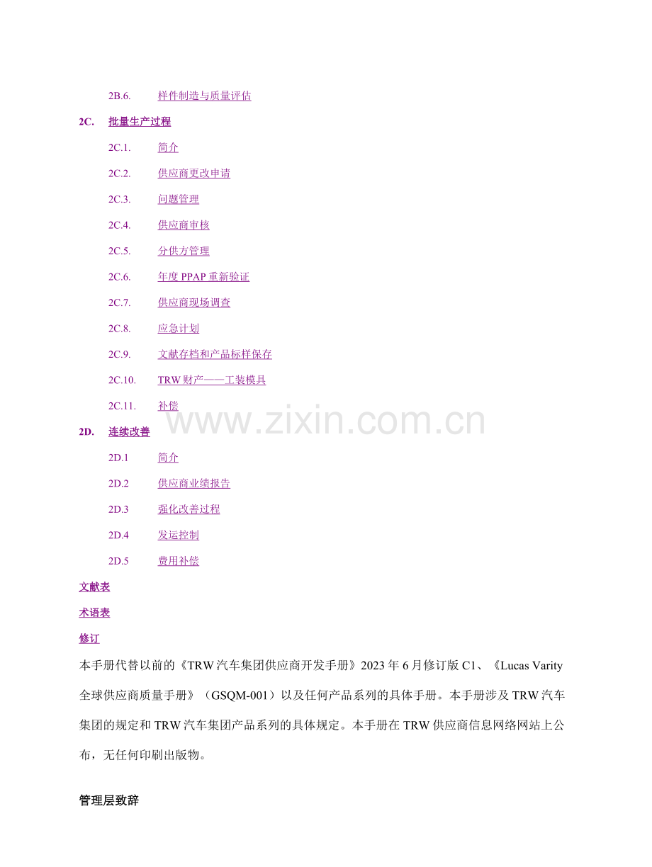 质量手册全球供应商质量手册TRW汽车集团模板.doc_第2页