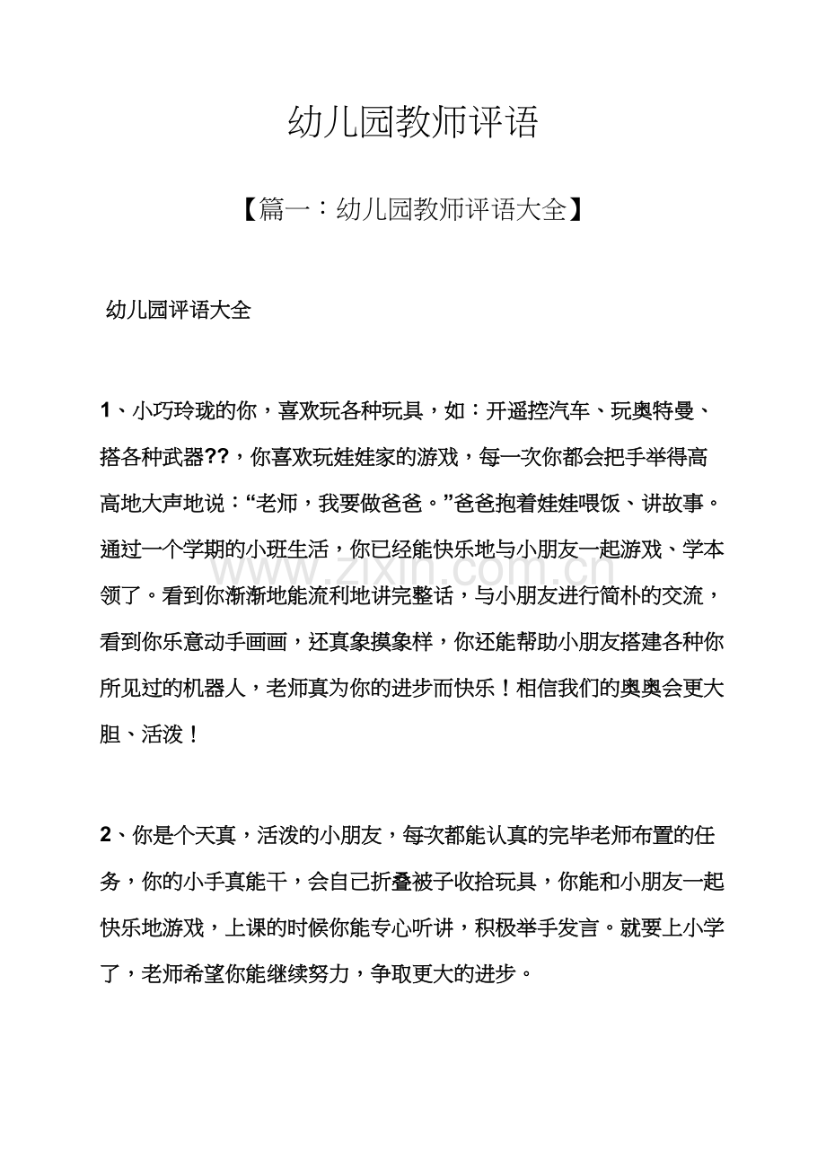 评语大全之幼儿园教师评语.docx_第1页