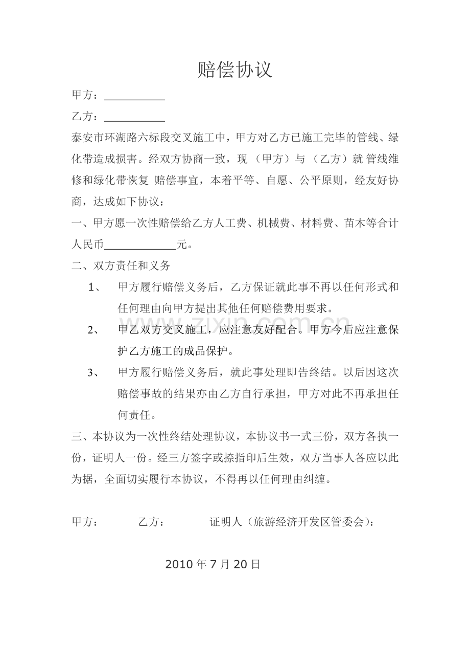 绿化赔偿协议.doc_第1页