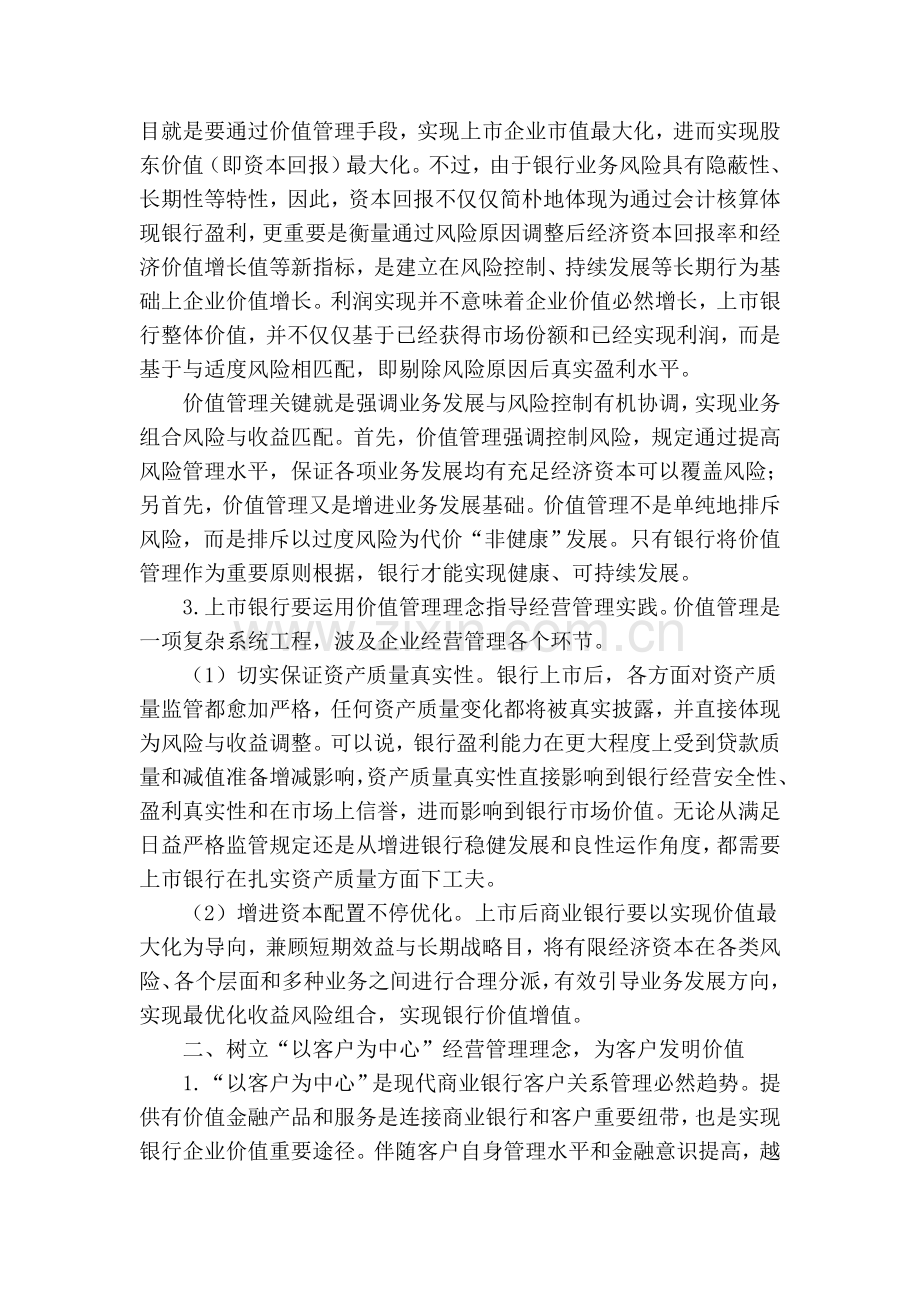 商业银行上市后的经营理念转变.doc_第2页