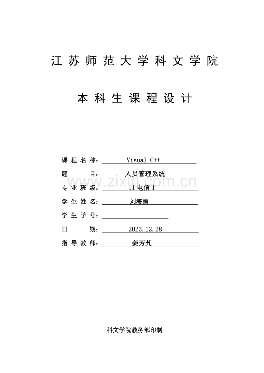 人员管理系统完整设计报告.doc_第1页