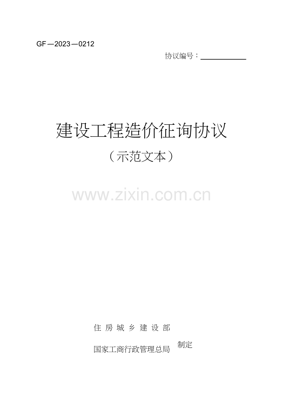 新版建设工程造价咨询合同示范文本GF校对修正版.doc_第1页