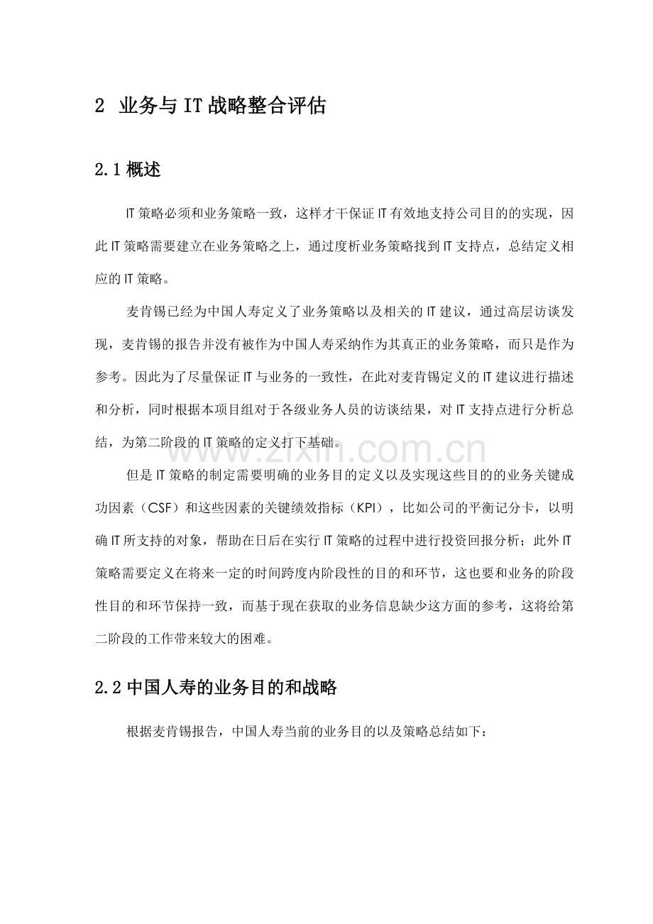 惠普中国人寿保险业务与IT战略整合评估报告.doc_第1页