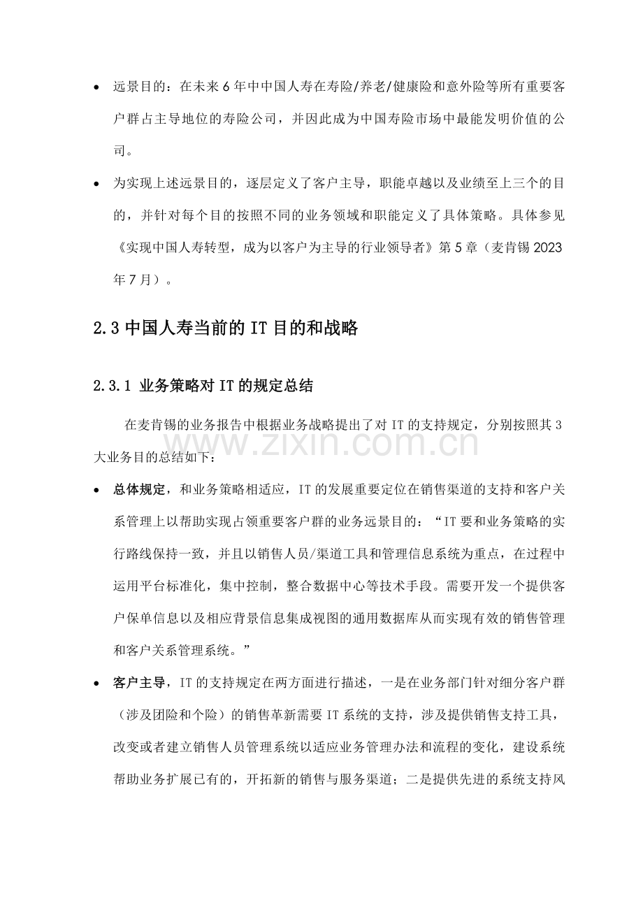 惠普中国人寿保险业务与IT战略整合评估报告.doc_第2页