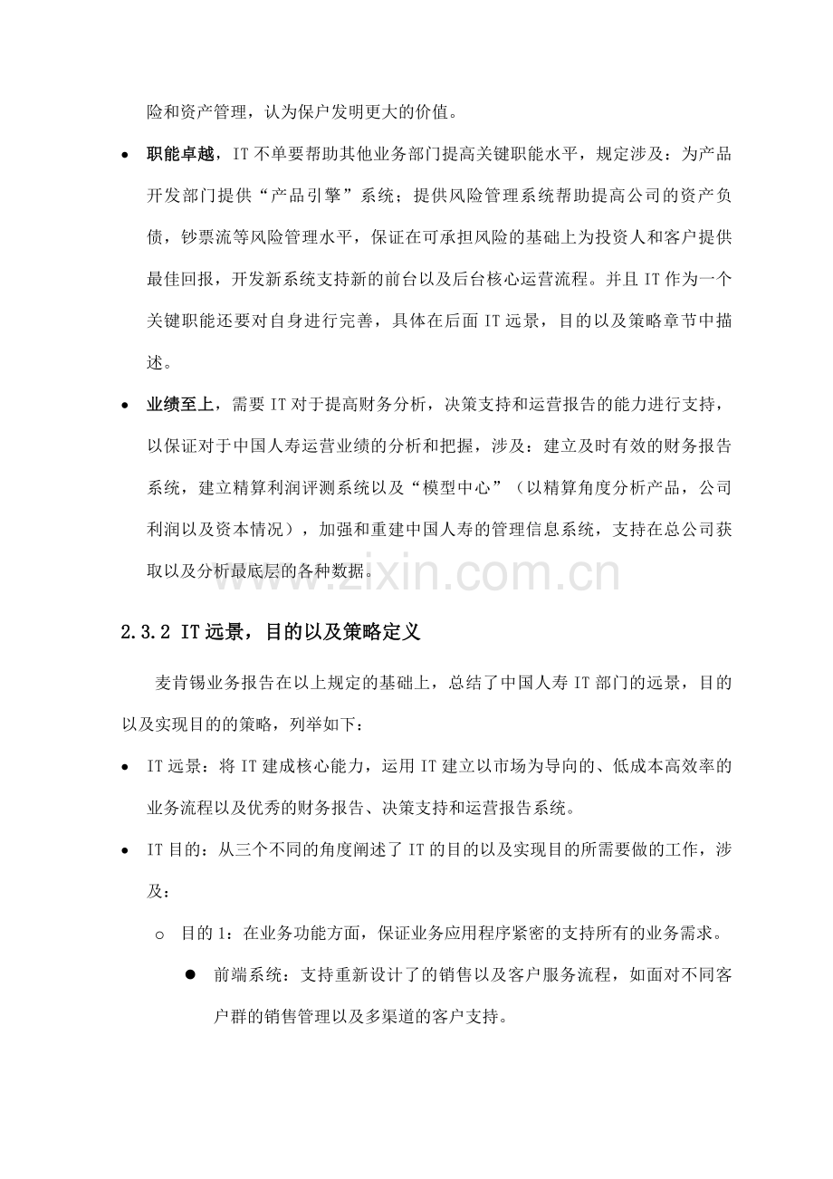 惠普中国人寿保险业务与IT战略整合评估报告.doc_第3页