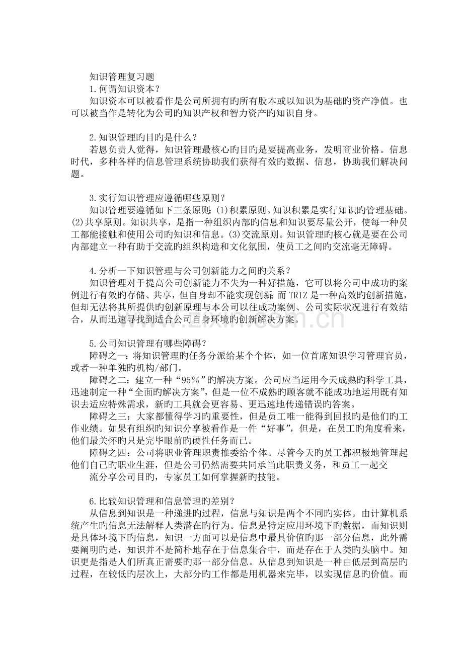 《知识管理》作业及答案0505.doc_第1页