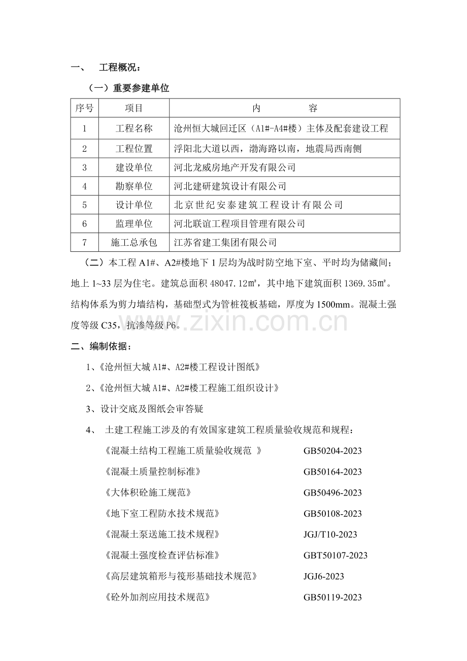 栋栋大体积砼专项施工方案.doc_第1页