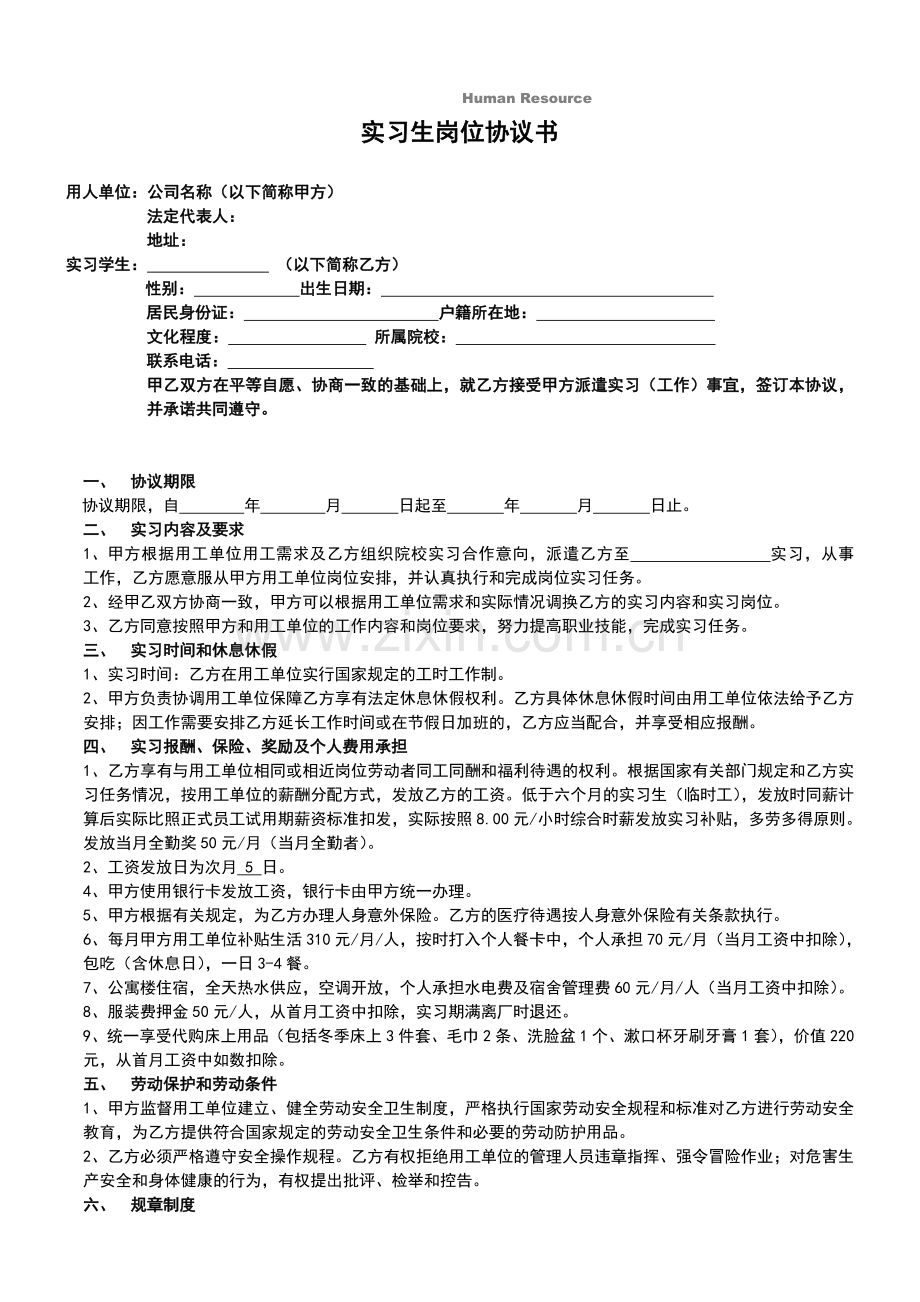 企业实习协议(实习生协议).doc_第1页