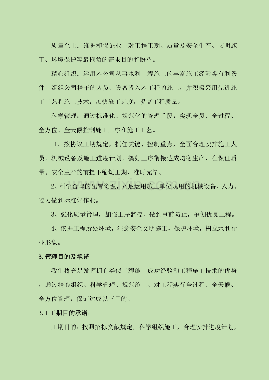 水利工程项目施工组织设计.doc_第2页