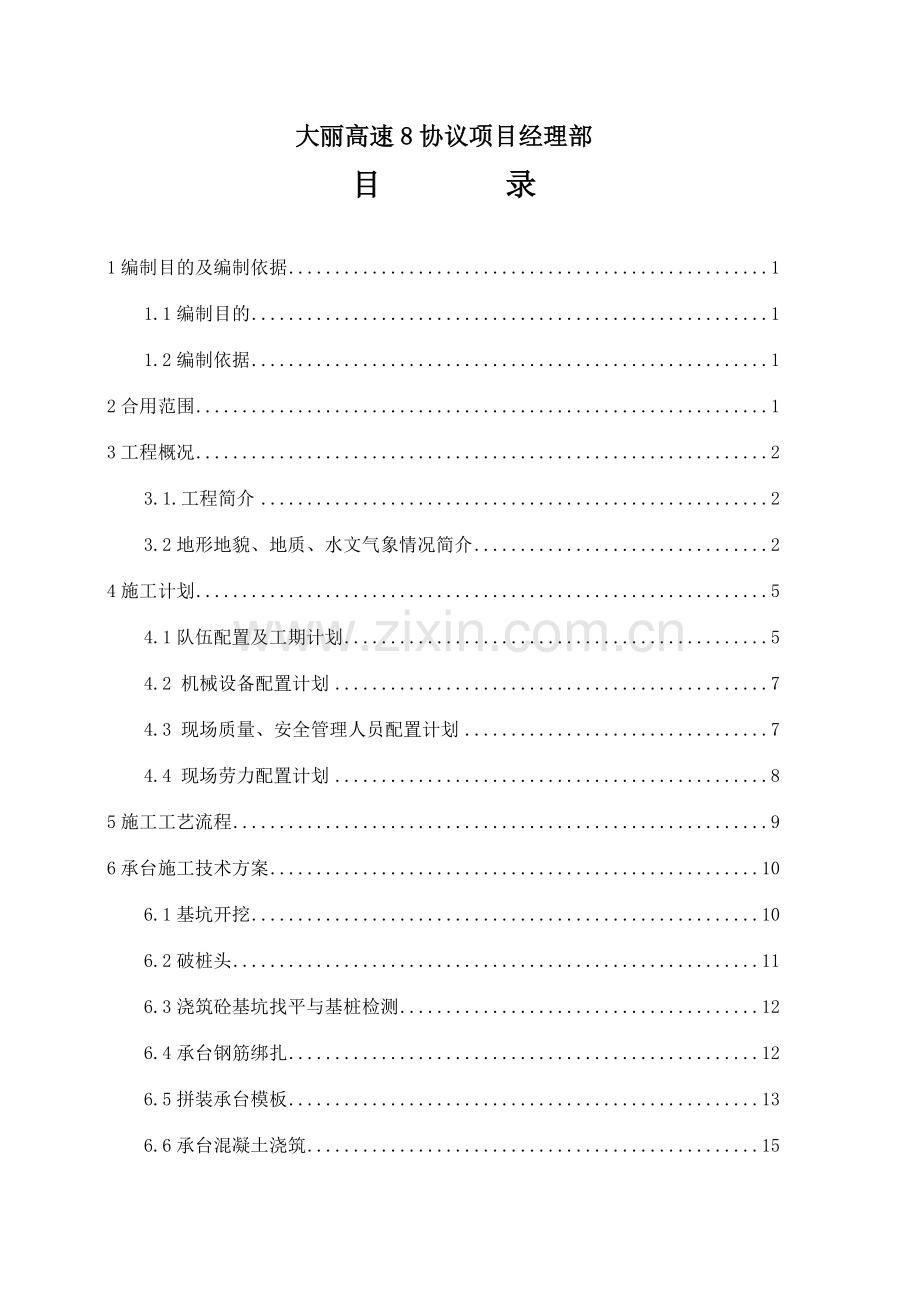 高速公路承台施工技术方案.doc_第2页