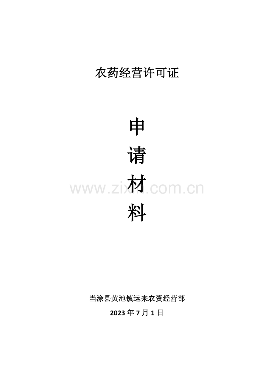 农药经营许可证申请材料.doc_第1页