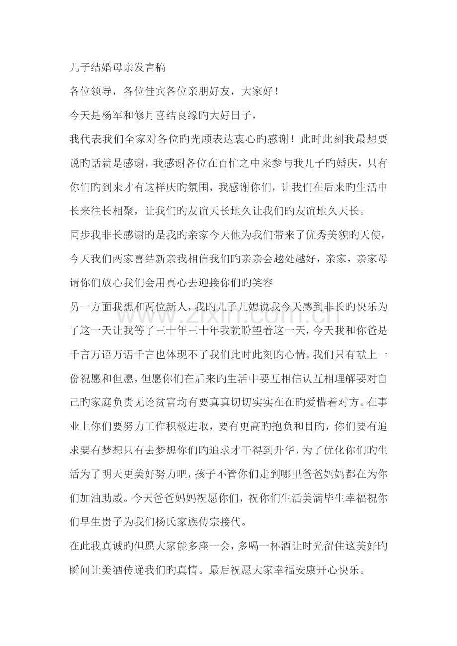 儿子结婚母亲发言稿.doc_第1页