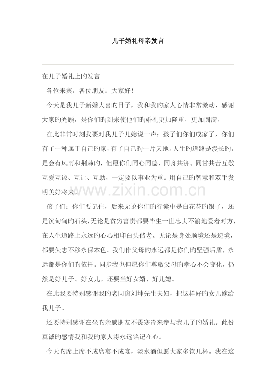 儿子结婚母亲发言稿.doc_第2页