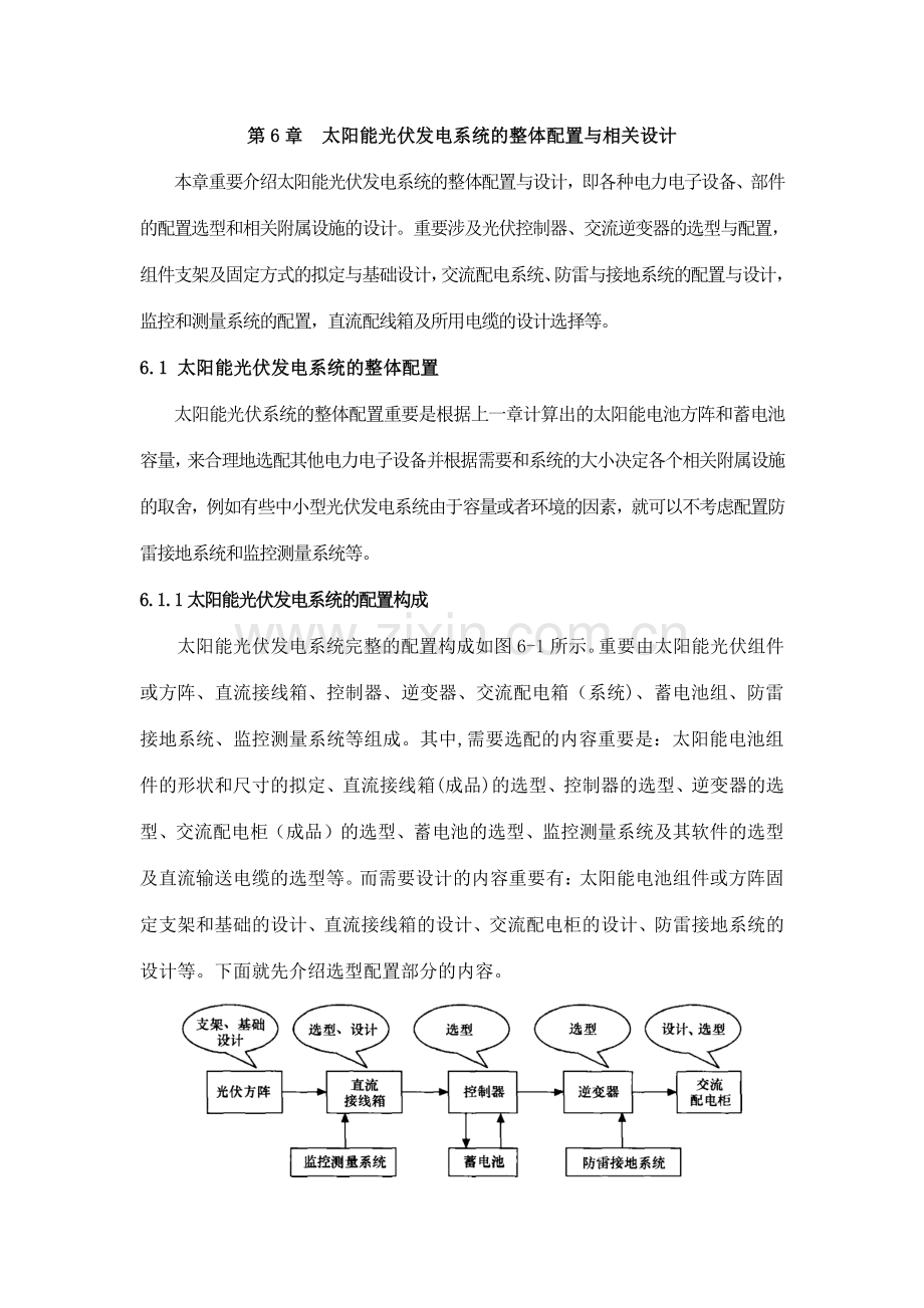 太阳能光伏发电系统的整体配置与相关设计.doc_第1页