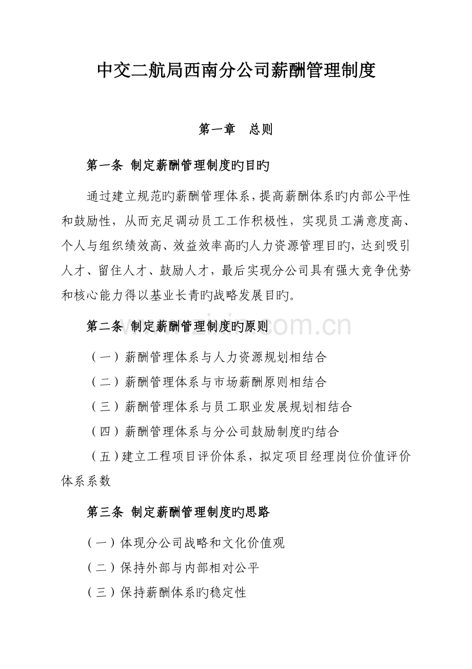 中交二航局西南分公司薪酬管理制度.doc_第1页