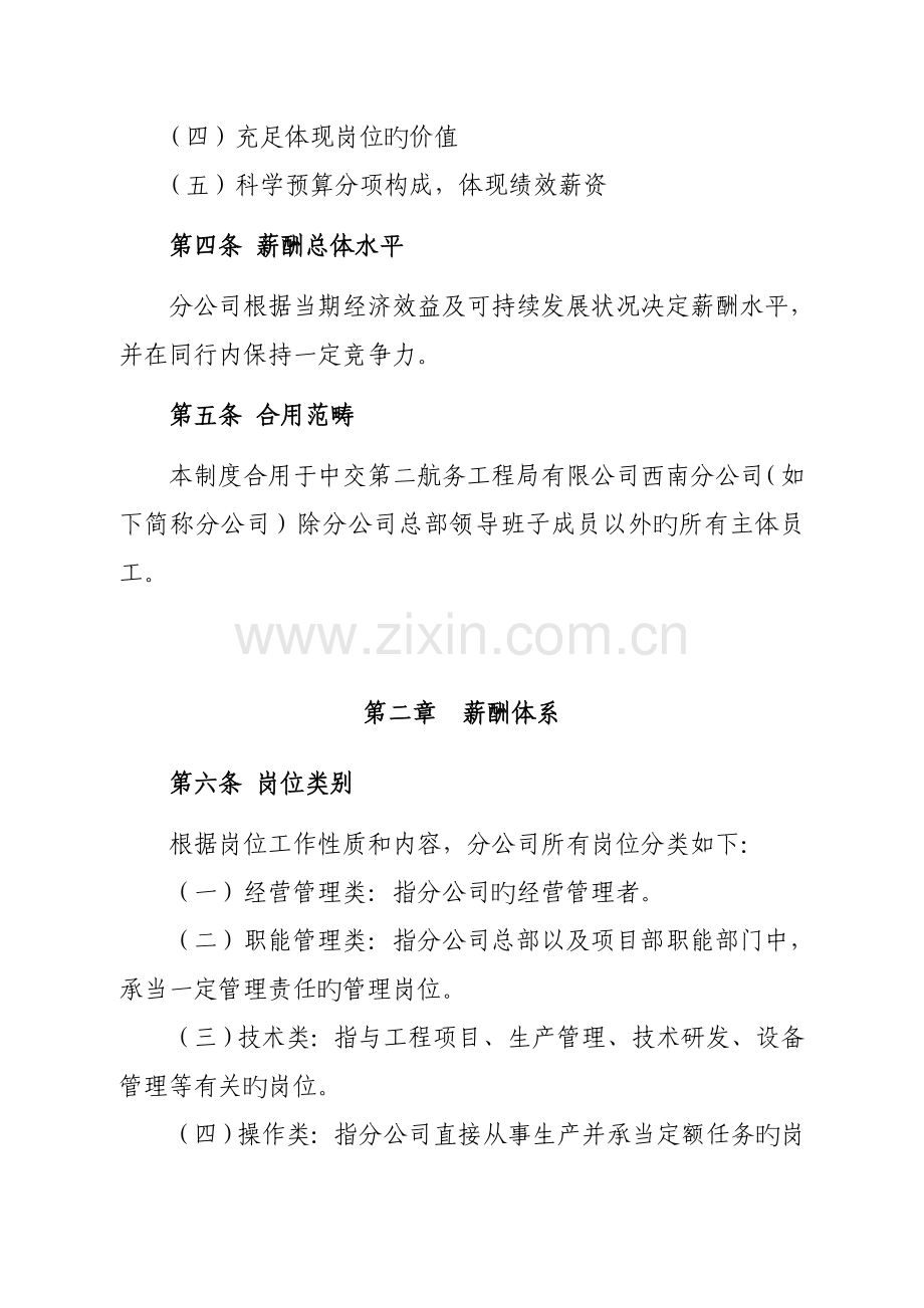 中交二航局西南分公司薪酬管理制度.doc_第2页