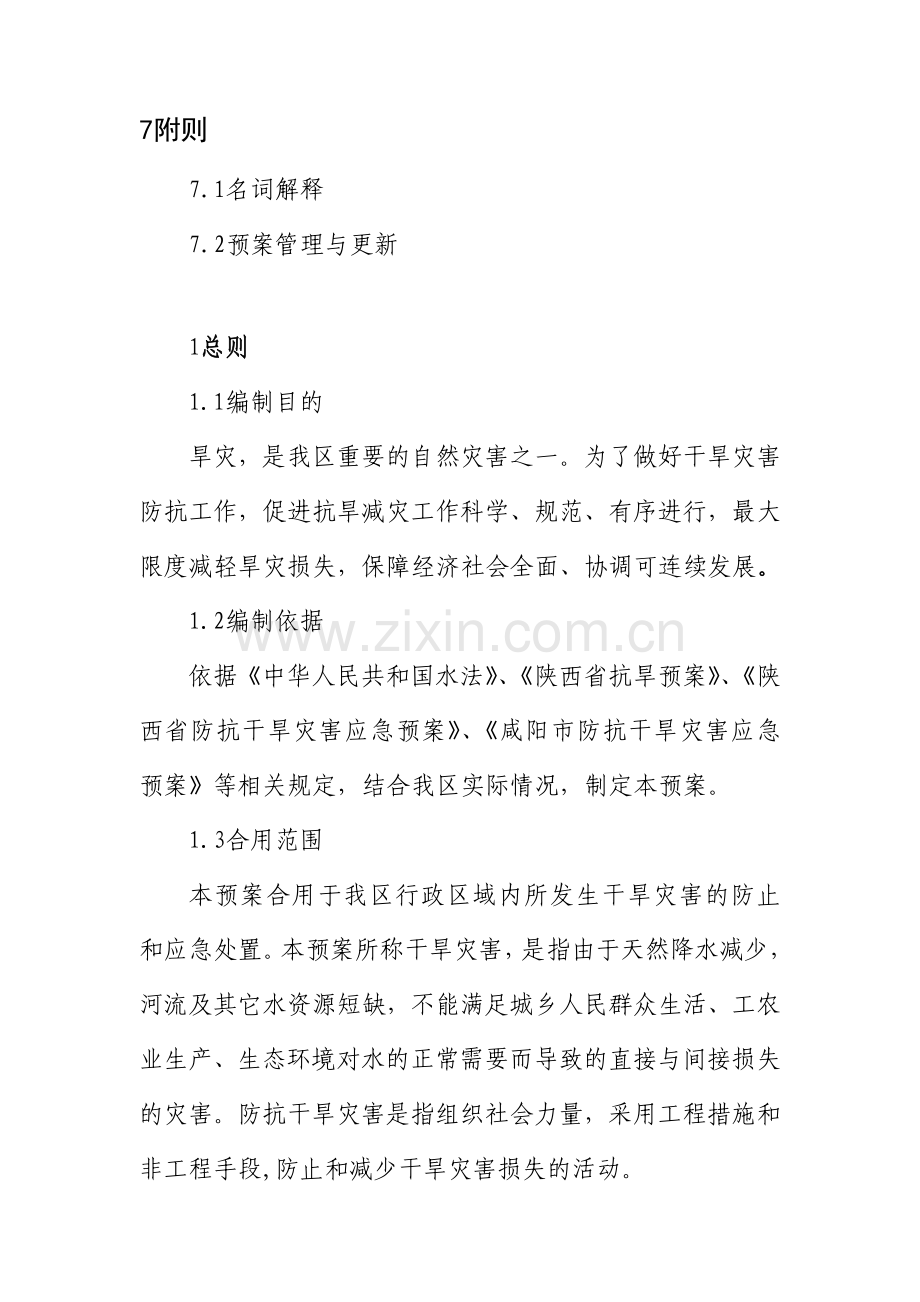 秦都区防抗干旱灾害应急预案.doc_第3页