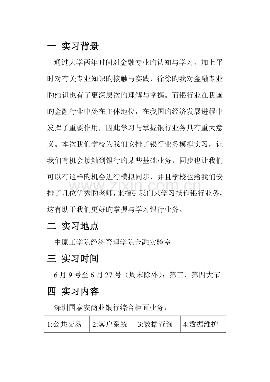 银行业务模拟实习报告.doc_第2页