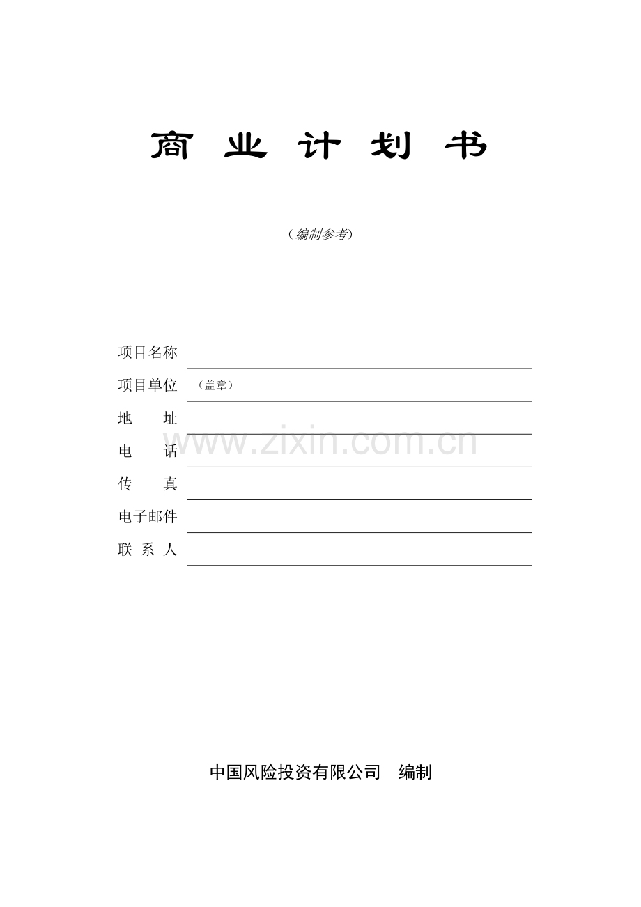 商业计划书编制参考样本.doc_第1页